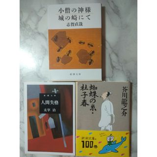 シンチョウブンコ(新潮文庫)の蜘蛛の糸・人間失格・城の崎にて(文学/小説)