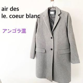 ルクールブラン(le.coeur blanc)のair des ルクールブラン　チェスターコート　アウター　アンゴラ混(チェスターコート)