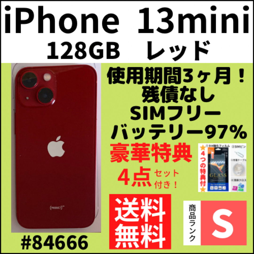 【S超美品】iPhone 13 mini レッド 128GB SIMフリー 本体
