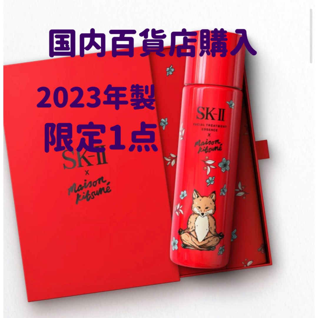 限定1点　SK2 SK-II　メゾンキツネ　クリスマスコフレ　化粧水　赤クリスマス限定ボトル