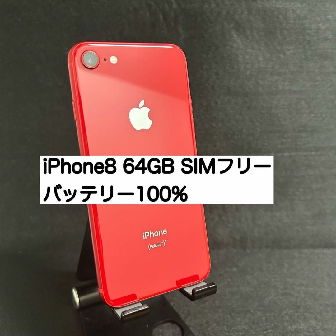 iPhone8 プロダクトレッド(赤) 64GB SIMフリー