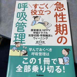 ガッケン(学研)のすごく役立つ急性期の呼吸管理(健康/医学)