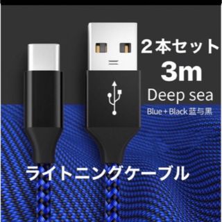 iPhone 用充電ケーブル【3M/MFi 認証】急速充電 データ転送２本セット(バッテリー/充電器)