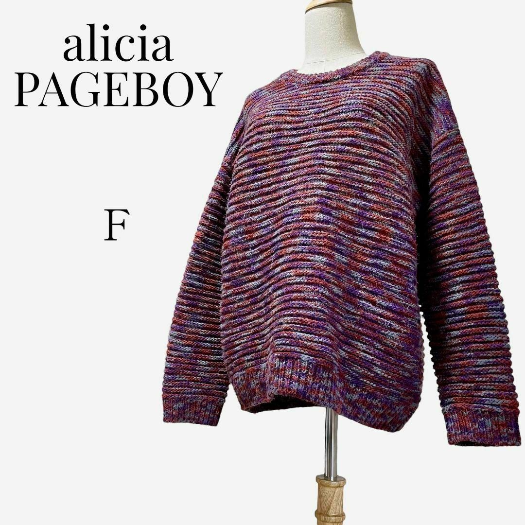 PAGEBOY(ページボーイ)の【大人気◎】alicia PAGEBOY　カラーロービングニット　F　パープル レディースのトップス(ニット/セーター)の商品写真