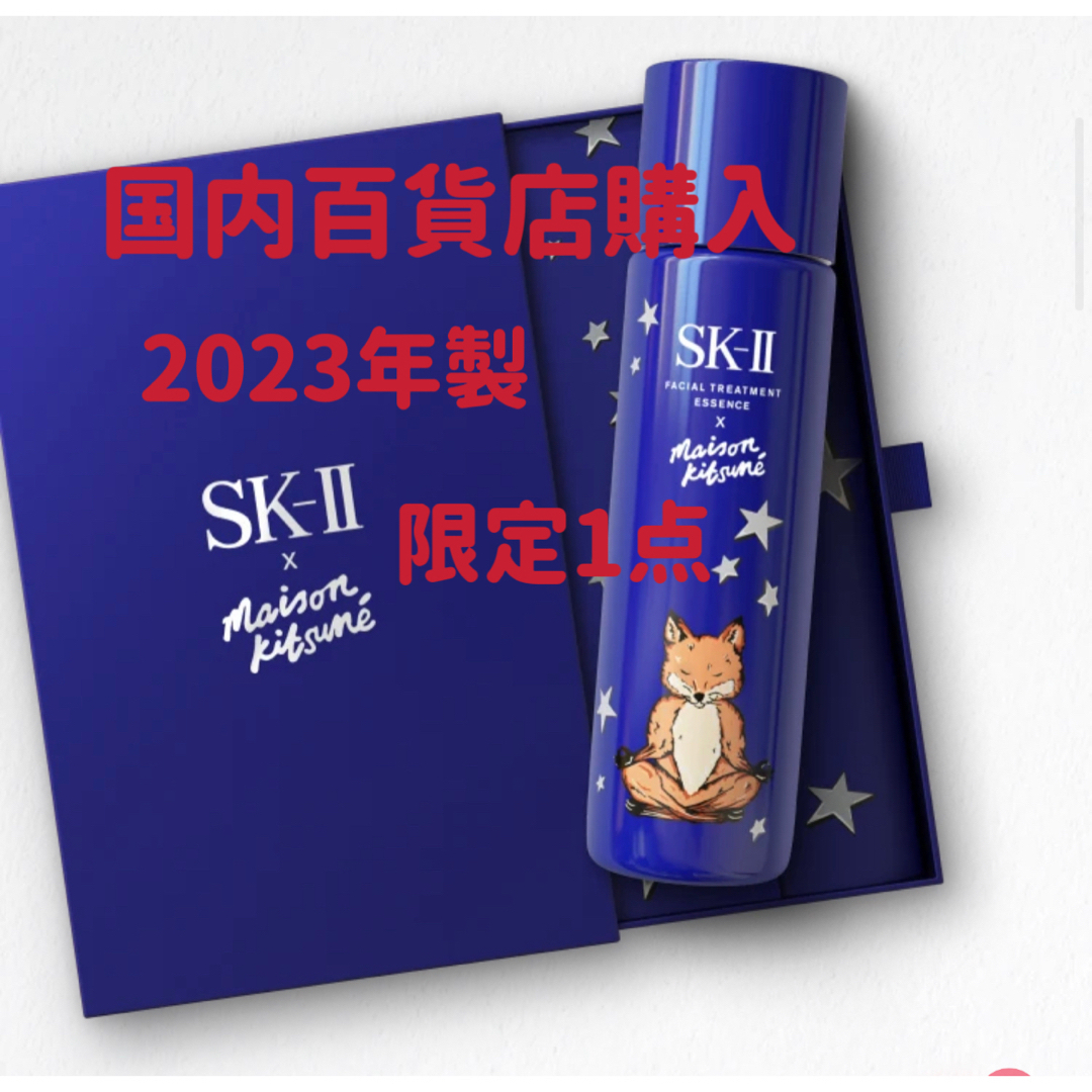 限定1点　SK2 SK-II　メゾンキツネ　クリスマスコフレ　化粧水　ブルー青 | フリマアプリ ラクマ