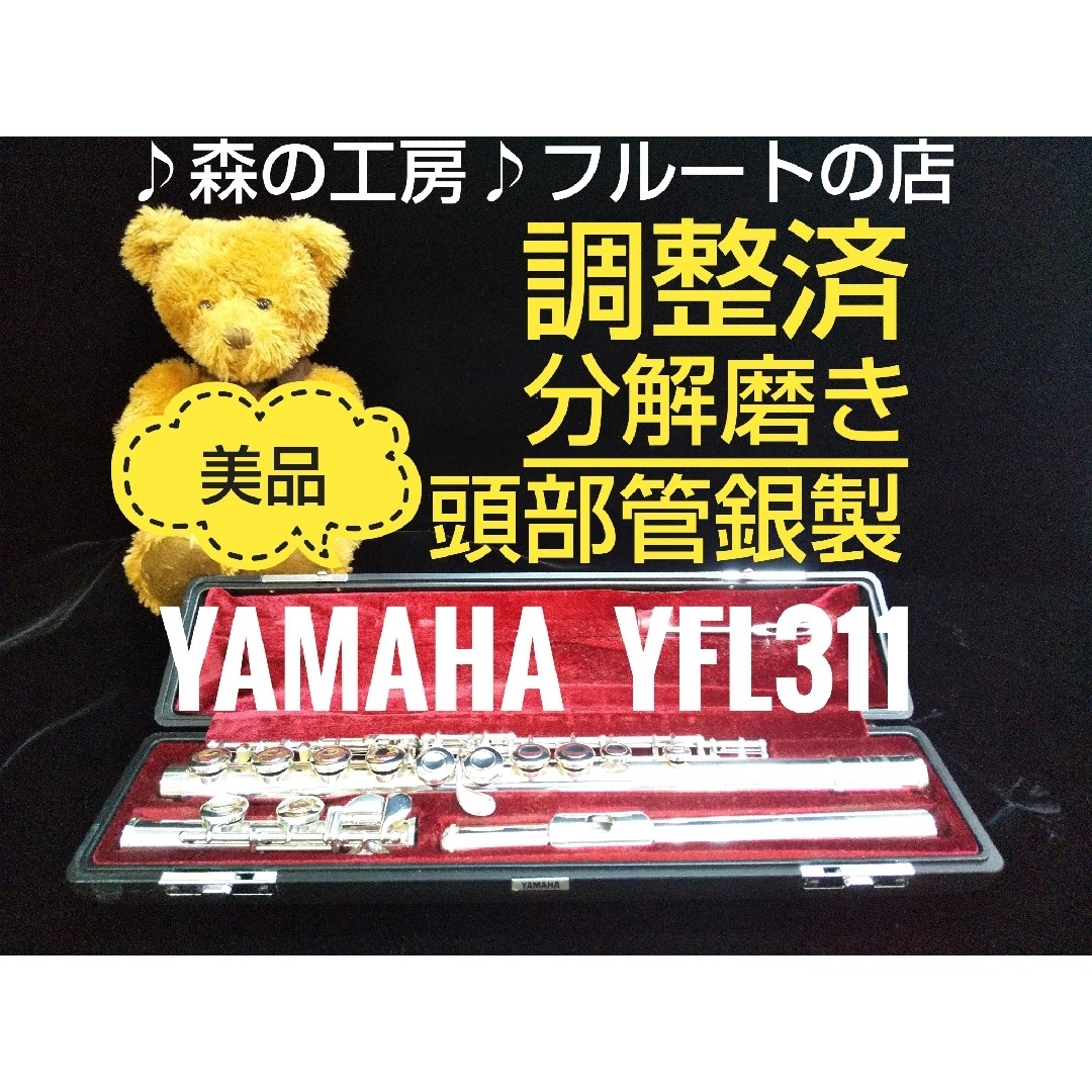 お買得‼️美品‼️よく鳴る‼️頭部管銀製 ヤマハフルートYFL311 Eメカ