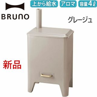 ブルーノ(BRUNO)のグレージュ BRUNOブル－ノ ハイブリッドUV加湿器 CALM MIST(加湿器/除湿機)