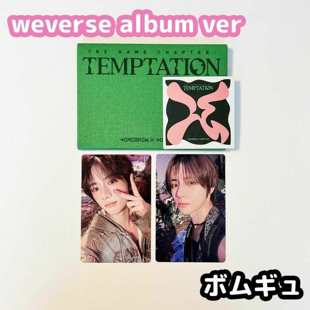 ♡_TEMPTATIONTXT TEMPTATION アルバム ボムギュ コンプ