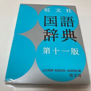 旺文社国語辞典 第１１版(語学/参考書)