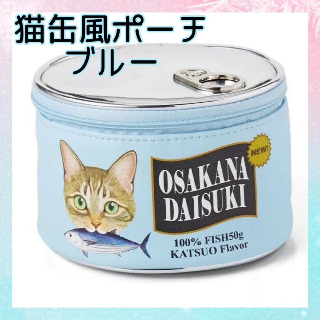 (*ΦωΦ) 猫 缶 ポーチ ブルー 缶詰モチーフ ラウンド 化粧 猫 グッズ レディースのファッション小物(ポーチ)の商品写真