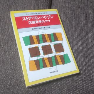 ストア・コンパリゾン 店舗見学のコツ 新訂版(ビジネス/経済)