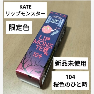 ケイト(KATE)の新品KATEリップモンスター限定色104 桜色のひと時(口紅)