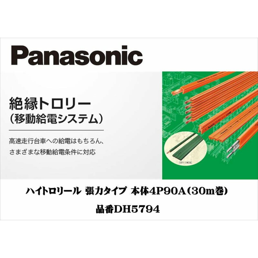 未開封★未使用★定価189900円 パナソニック 移動機器用電路システム 絶縁トロリー ハイトロリール 張力タイプ 30m90A DH5794 リプロス 配電 電材 住宅設備 建築 材料