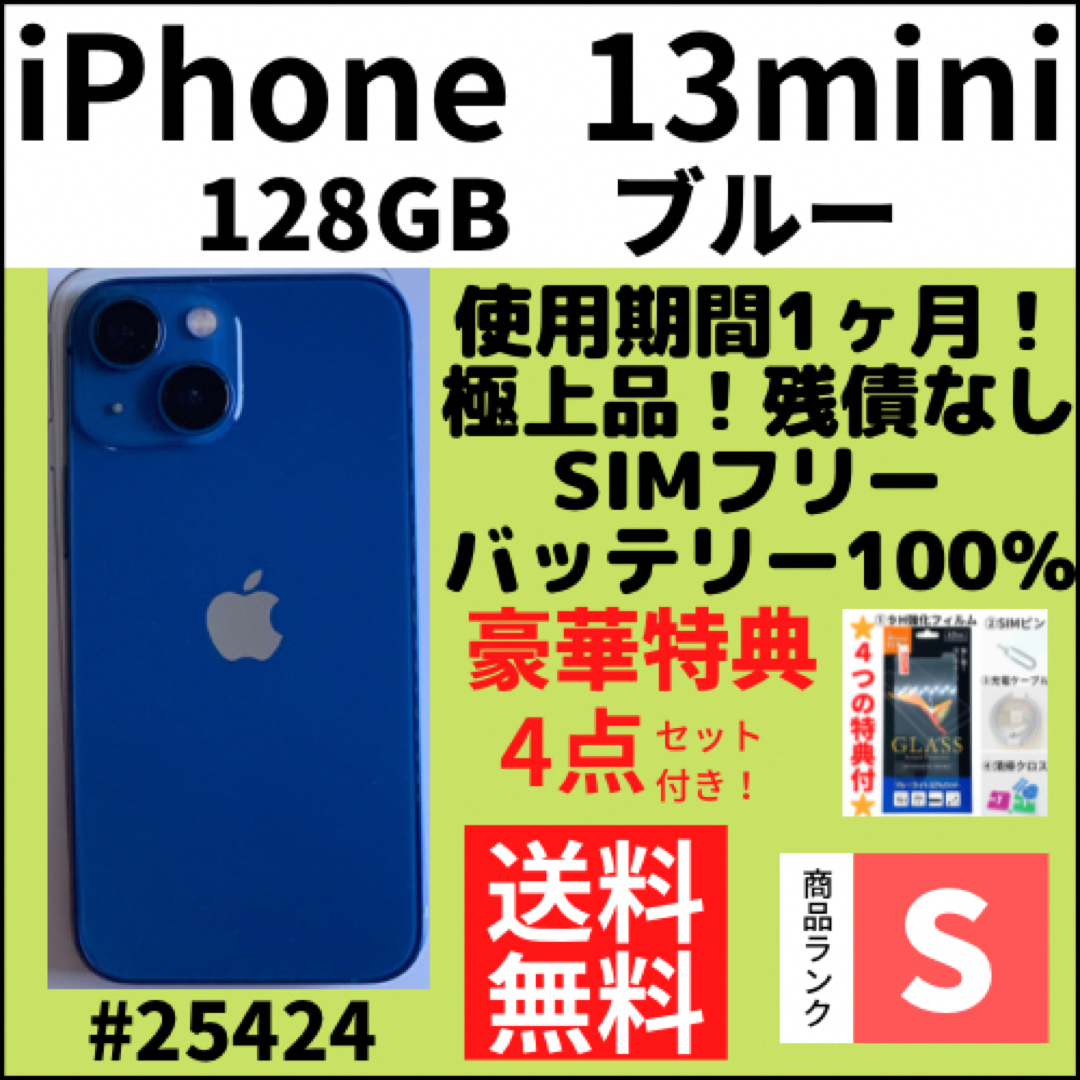 SIMフリー iPhone 13 mini ブルー128GB