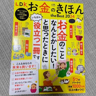 ＬＤＫお金のきほんｔｈｅ　Ｂｅｓｔ ２０２４(ビジネス/経済)