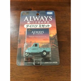 ダイハツ(ダイハツ)の新品、ダイハツミゼット　ミゼット　ダイハツ ALWAYS ミゼットミニカー(ミニカー)