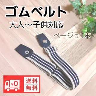 ゴムベルト 大人から子供まで使える制服ズボン スカート調整 新品未使用(ベルト)