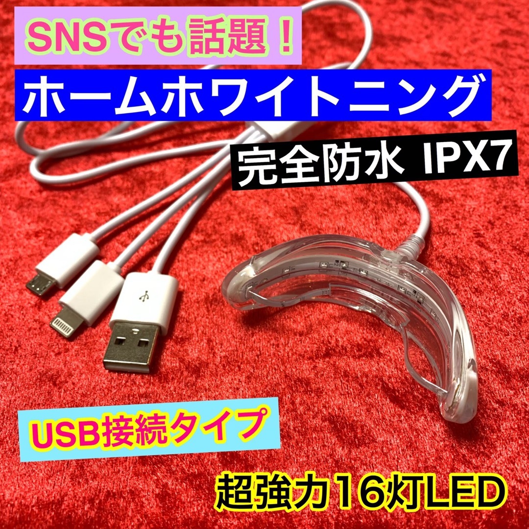 【USB接続】16灯式LED 歯科ホームホワイトニング/セルフホワイトニング コスメ/美容のオーラルケア(口臭防止/エチケット用品)の商品写真