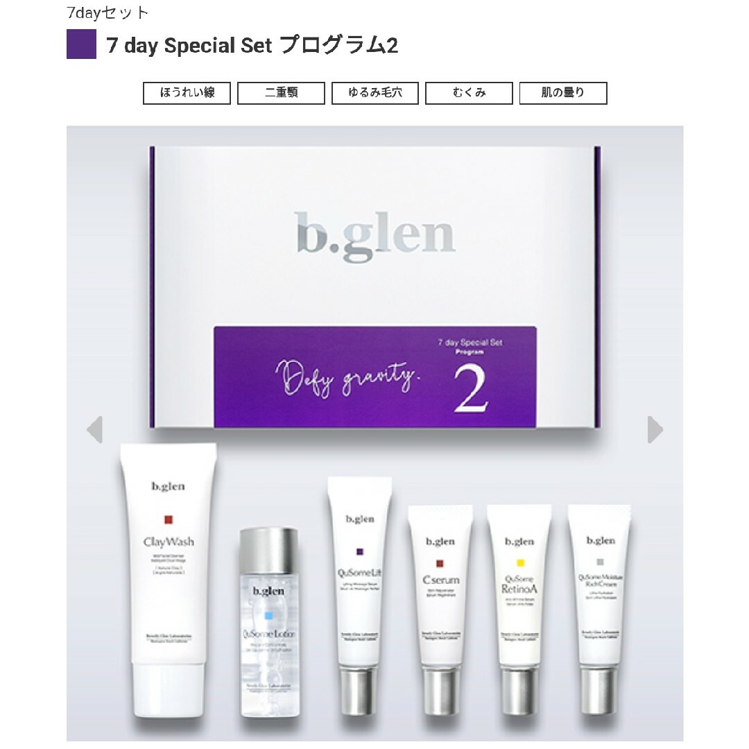 ビーグレントライアル7day Special セット プログラム2 - 基礎化粧品