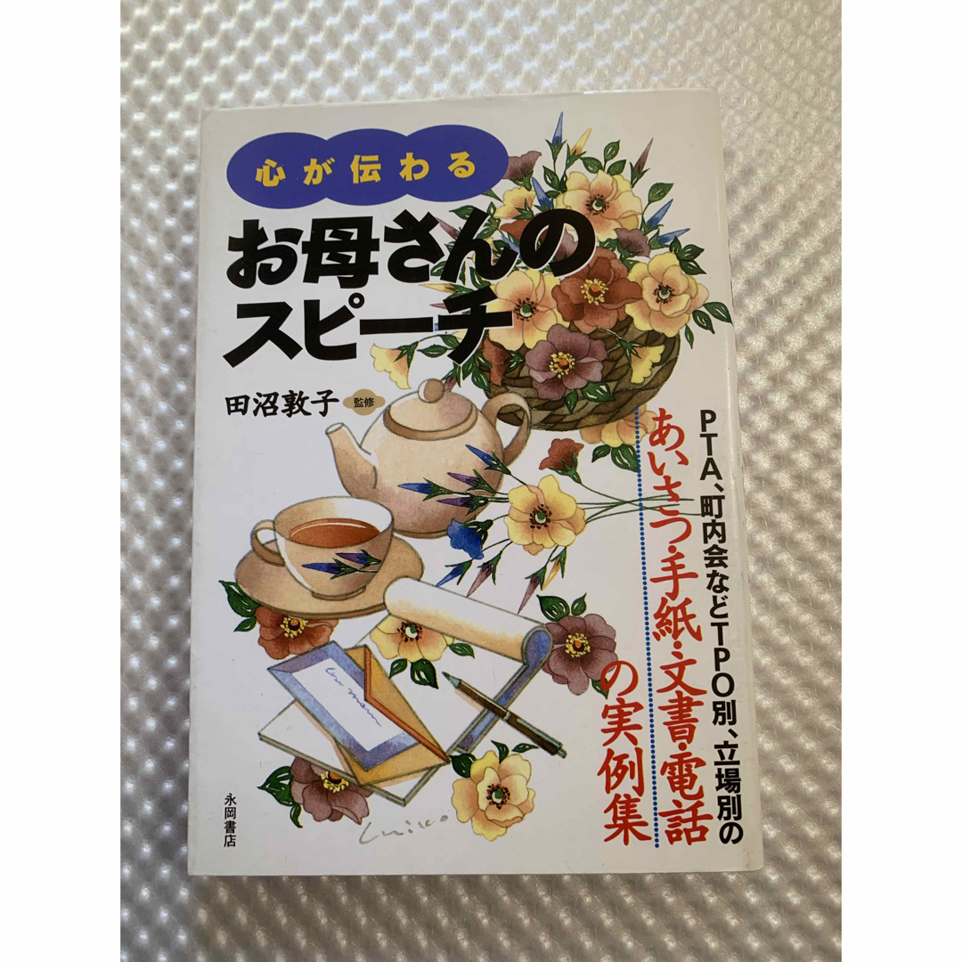 心が伝わるお母さんのスピ－チ ＰＴＡ、町内会などＴＰＯ別、立場別のあいさつ・手紙 エンタメ/ホビーの本(その他)の商品写真