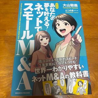 インプレス(Impress)のマンガあなたの夢を叶える！ネットでスモールＭ＆Ａ(ビジネス/経済)