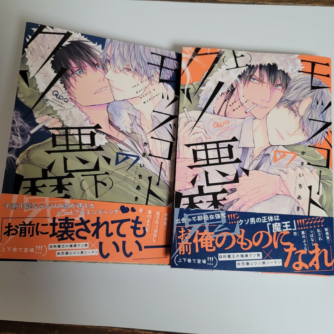モッズコートのクソ悪魔 上下巻 エンタメ/ホビーの漫画(ボーイズラブ(BL))の商品写真