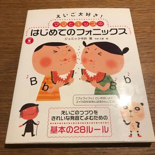 えいご大好き！ママとキッズのはじめてのフォニックス(その他)