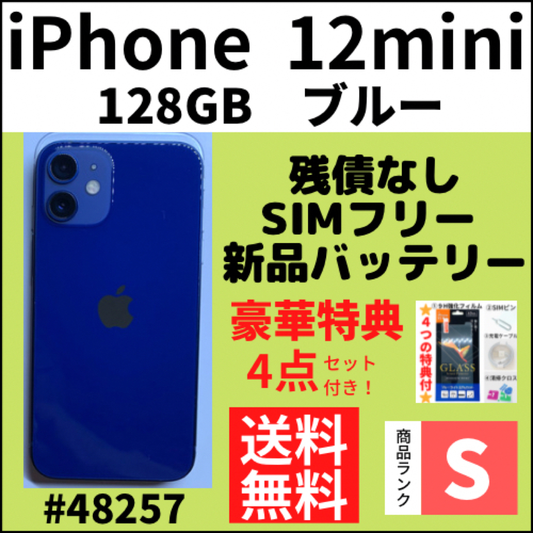 【S超美品】iPhone 12 mini ブルー 128GB SIMフリー 本体