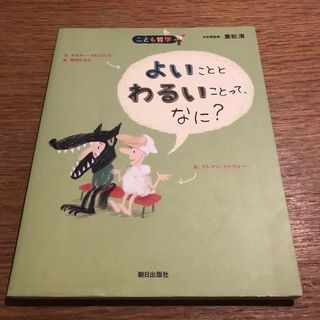 よいこととわるいことって、なに？(絵本/児童書)