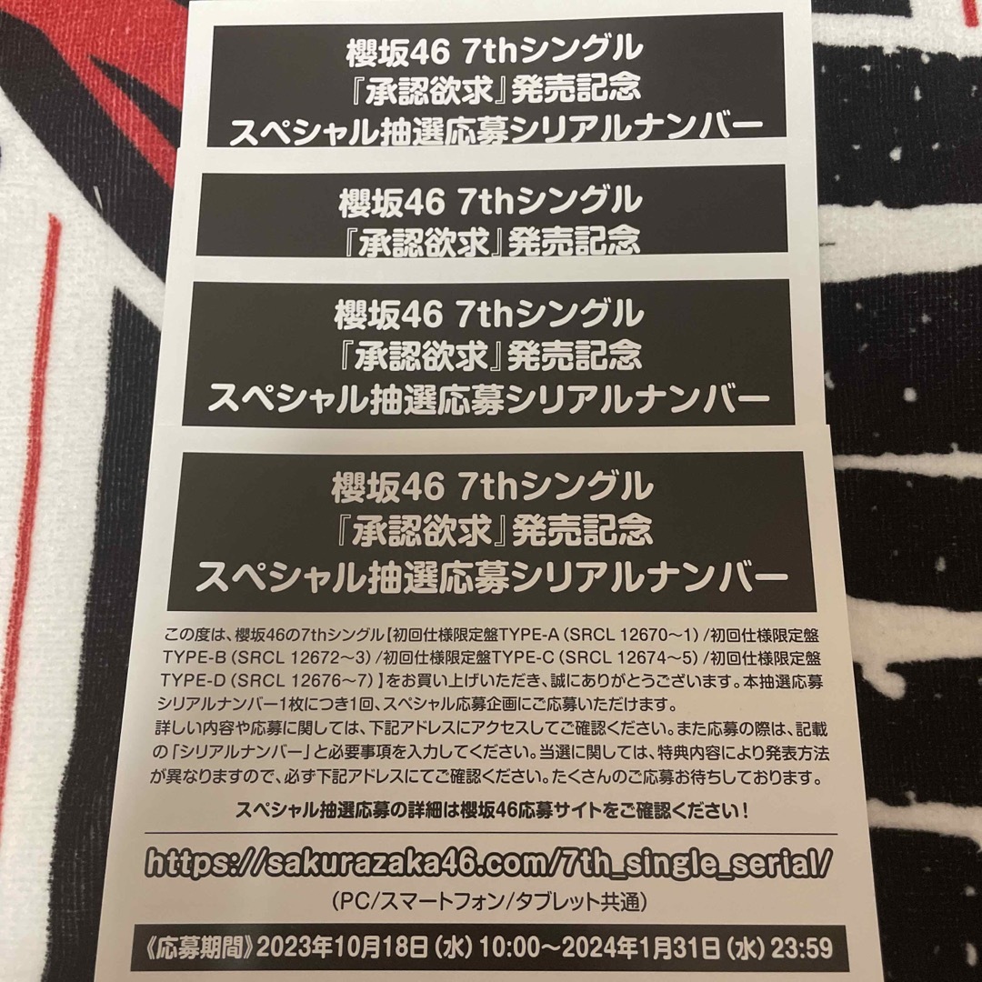 櫻坂46 7thシングル 承認欲求 応募券 4枚セット | フリマアプリ ラクマ