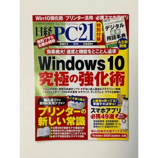 ニッケイビーピー(日経BP)の日経 PC 21 (ピーシーニジュウイチ) 2021年 01月号(専門誌)