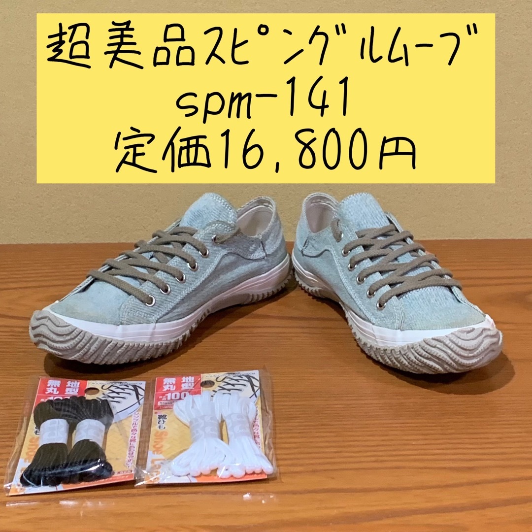 超美品 スピングルムーブ spm-141 size22.5 定価16,800円 | フリマアプリ ラクマ