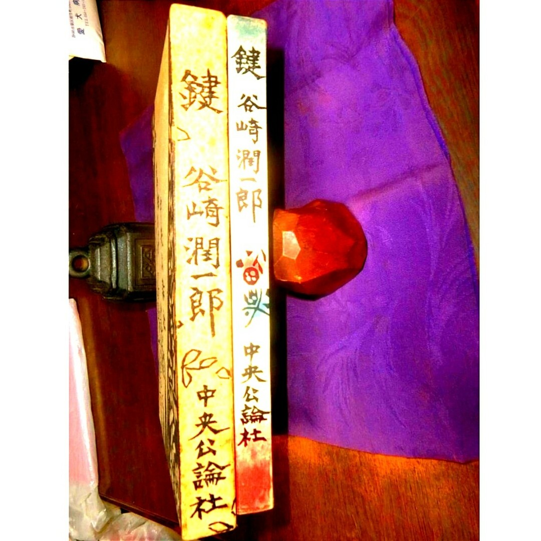超貴重品 初版本 棟方志功版画作品 棟方志功装、挿絵入り』谷崎 超貴重品 初版本 棟方志功版画作品 棟方志功装、挿絵入り』谷崎