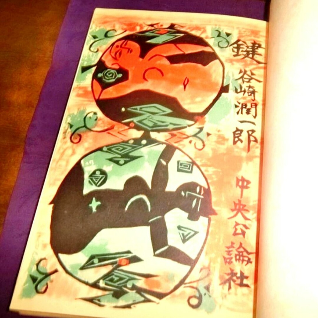 超貴重品 初版本 棟方志功版画作品 棟方志功装、挿絵入り』谷崎 超貴重品 初版本 棟方志功版画作品 棟方志功装、挿絵入り』谷崎