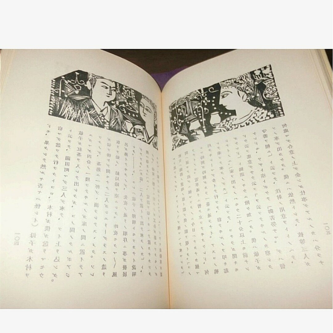 超貴重品 初版本 棟方志功版画作品 棟方志功装、挿絵入り』谷崎 超貴重品 初版本 棟方志功版画作品 棟方志功装、挿絵入り』谷崎