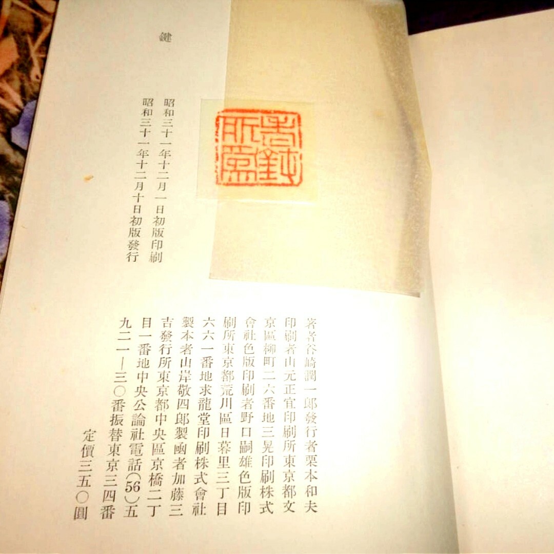超貴重品 初版本 棟方志功版画作品 棟方志功装、挿絵入り』谷崎 超貴重品 初版本 棟方志功版画作品 棟方志功装、挿絵入り』谷崎