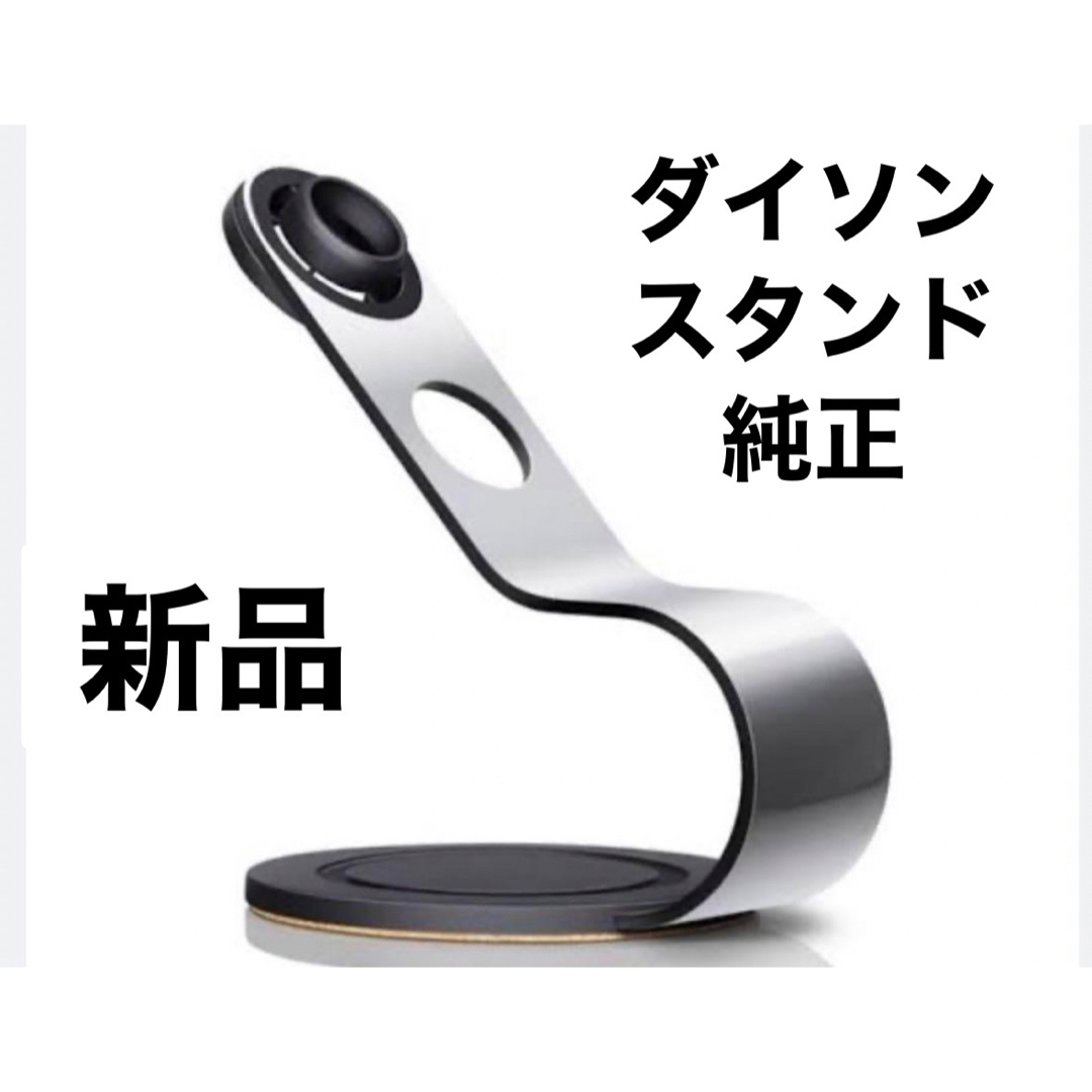 〈未使用〉dyson 純正 スタンド （デジタルスリム）