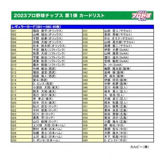 カルビー(カルビー)の23プロ野球チップス第1弾 レギュラーカードコンプ82枚セット(シングルカード)