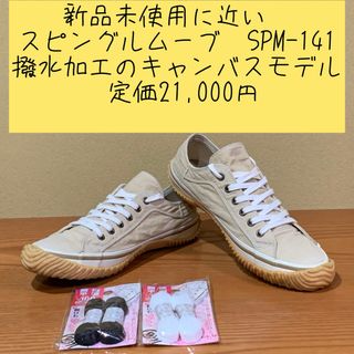 スピングルムーブ(SPINGLE MOVE)のスピングルムーブ　SPM-141  23.5 定価21,000円(スニーカー)