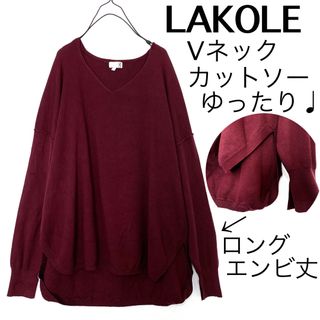 ラコレ(LAKOLE)のLAKOLEラコレ/ドロップショルダーゆったりVネックニットセーターエンビ丈大き(ニット/セーター)