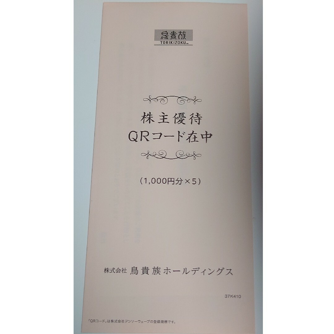 鳥貴族　株主優待　5000円分