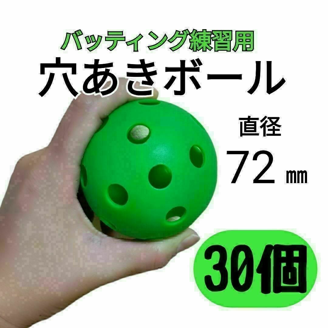 30個セット 72mm　穴あきボールソフト野球　練習打撃バッティングトレーニング スポーツ/アウトドアの野球(グローブ)の商品写真