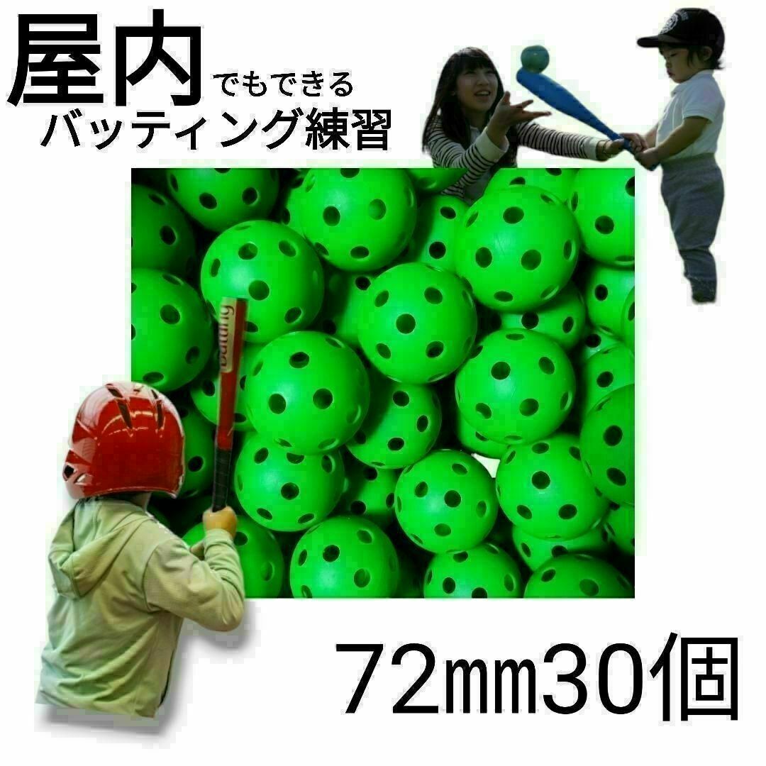 30個セット 72mm　穴あきボールソフト野球　練習打撃バッティングトレーニング スポーツ/アウトドアの野球(グローブ)の商品写真