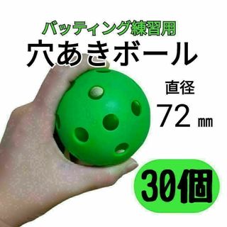 30個セット 72mm　穴あきボールソフト野球　練習打撃バッティングトレーニング(グローブ)