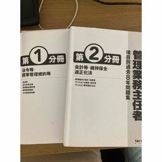 管理業務主任者　TAC 分野別過去問　2021年版(資格/検定)