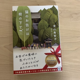 猫のお告げは樹の下で(文学/小説)