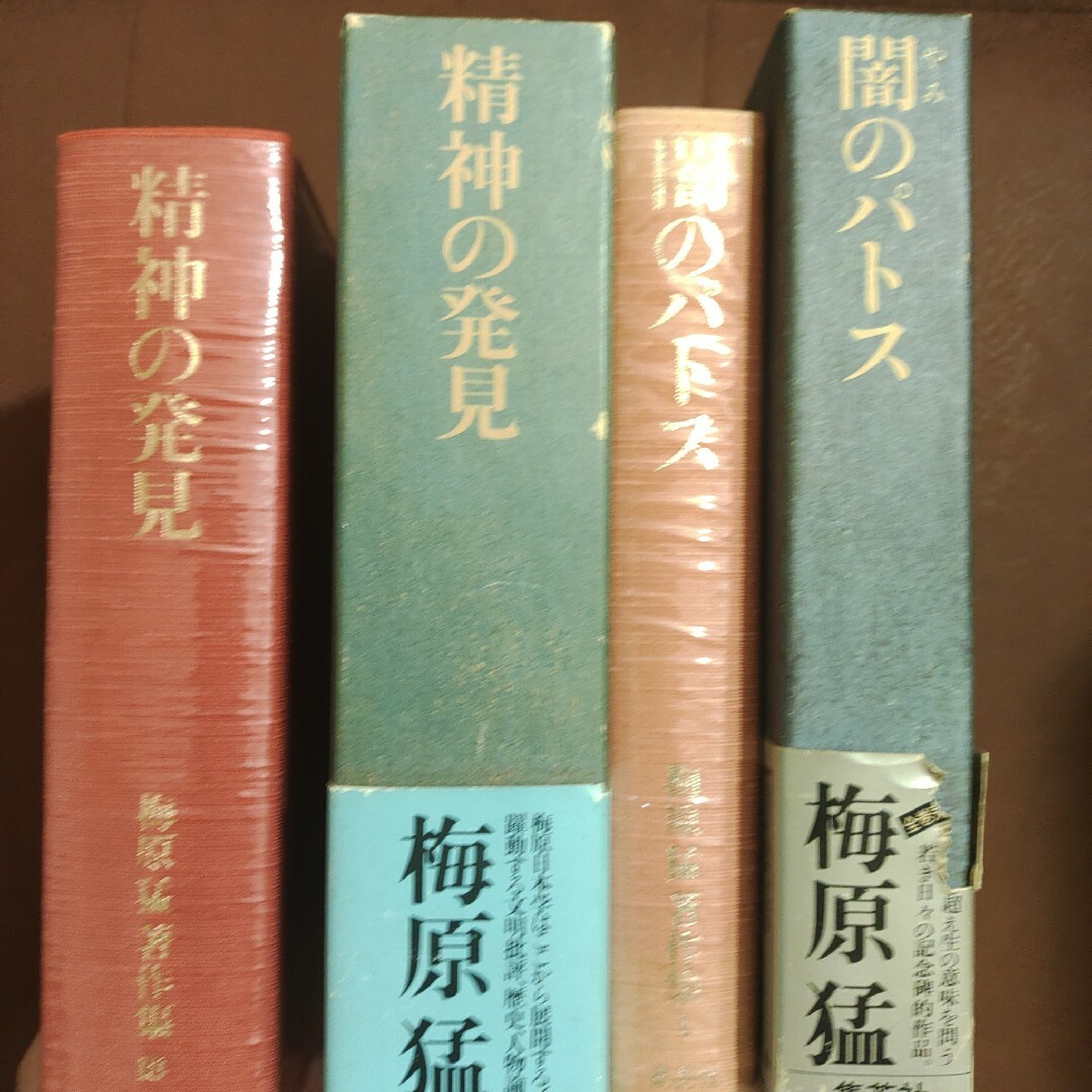 梅原猛著作集　1.闇のパトス 18.精神の発見　2冊 エンタメ/ホビーの本(人文/社会)の商品写真