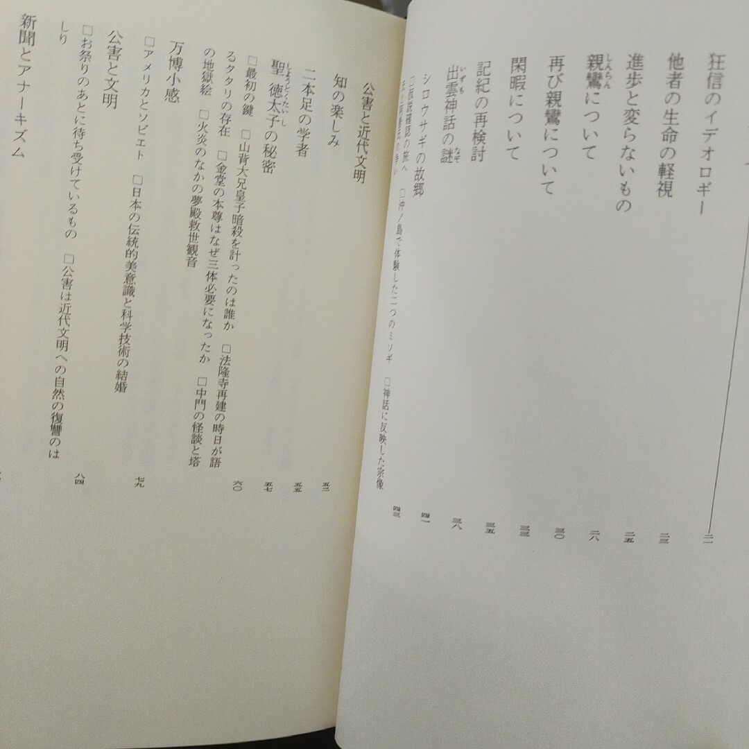 梅原猛著作集　1.闇のパトス 18.精神の発見　2冊 エンタメ/ホビーの本(人文/社会)の商品写真