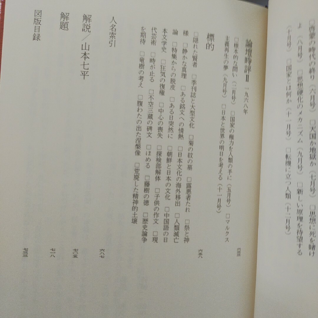 梅原猛著作集　1.闇のパトス 18.精神の発見　2冊 エンタメ/ホビーの本(人文/社会)の商品写真