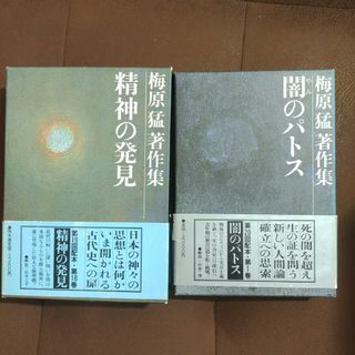 梅原猛著作集　1.闇のパトス 18.精神の発見　2冊(人文/社会)